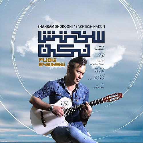 آهنگ جدید شهرام شکوهی به نام سختش نکن